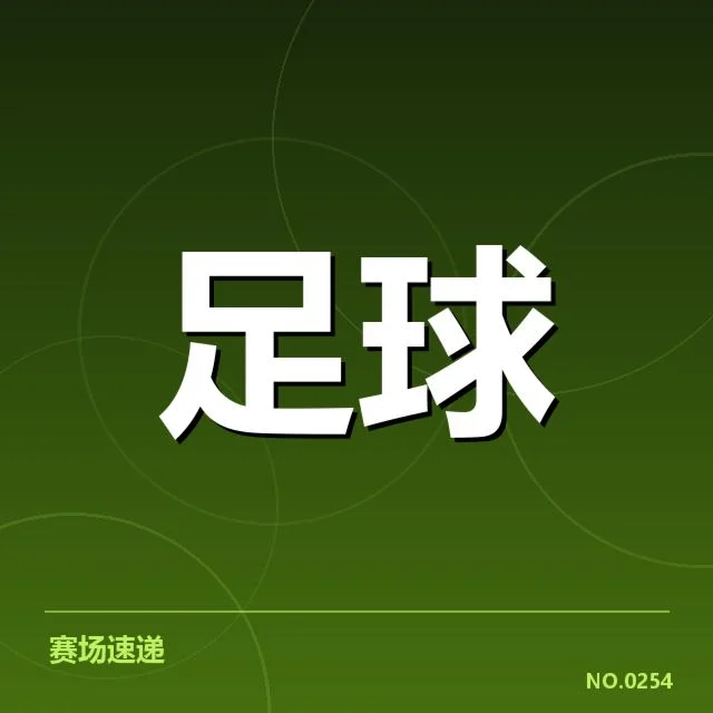 已确认的关键比赛与时间节点